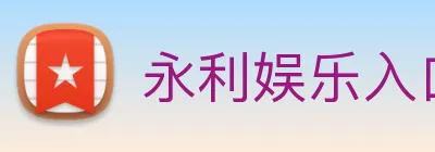 永利娱乐入口 Logo
